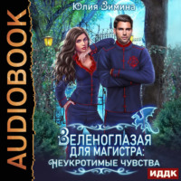 Юлия Зимина. Зеленоглазая для магистра: Неукротимые чувства