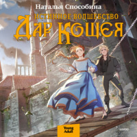 . Истинное волшебство. Дар Кощея