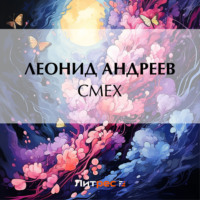 Леонид Андреев. Смех