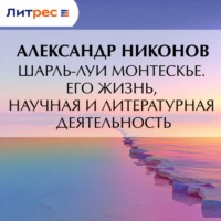 . Шарль-Луи Монтескье. Его жизнь, научная и литературная деятельность
