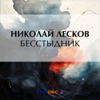 . Бесстыдник