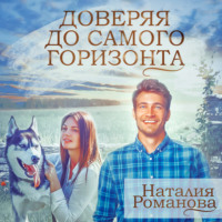 . Доверяя до самого горизонта