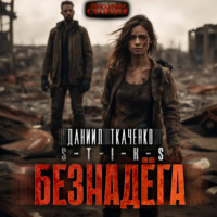 . S-T-I-K-S. Безнадега