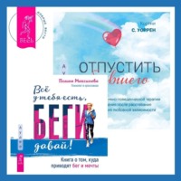 . Отпустить бывшего + Всё у тебя есть, беги давай! Книга о том, куда приводят бег и мечты.