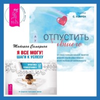 Татьяна Самарина. Отпустить бывшего + Я все могу! Шаги к успеху. Практика Трансерфинга. 52 шага