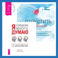 . Отпустить бывшего + Я слишком много думаю. Как распорядиться своим сверхэффективным умом