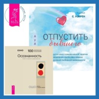 Бхагаван Шри Раджниш (Ошо). Отпустить бывшего + Осознанность. Ключ к жизни в равновесии