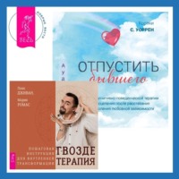 . Отпустить бывшего + Гвоздетерапия. Пошаговая инструкция для внутренней трансформации