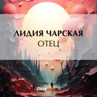 . Отец