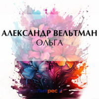 Александр Вельтман. Ольга