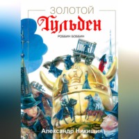 . Золотой Гульден