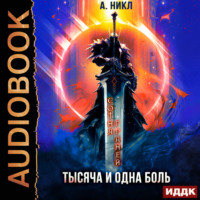 . Сотня граней. Том 6. Тысяча и одна боль