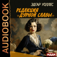 Эдгар Уоллес. Редакция «Дурной славы»