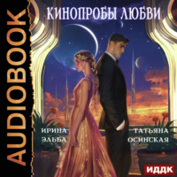 . Кинопробы любви