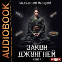 Василий Маханенко. Закон джунглей. Книга 1