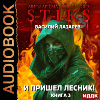 . S-T-I-K-S. И пришёл Лесник! Книга 3