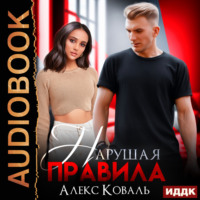 Алекс Коваль. Нарушая правила