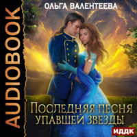 . Последняя песня упавшей звезды. Книга 1