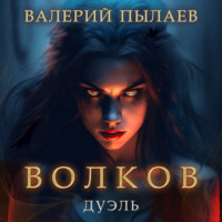 . Волков. Дуэль