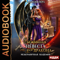 Алисия Перл. Межграничная Академия. Книга 2. Сбежавшая невеста (от) для дракона