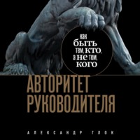 . Авторитет руководителя. Как быть тем, кто, а не тем кого