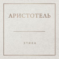 . Аристотель. Этика