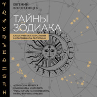 Евгений Волоконцев. Тайны Зодиака. Классическая астрология в современном прочтении