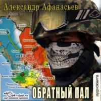 Александр Афанасьев. Обратный пал