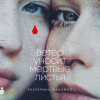 Екатерина Манойло. Ветер уносит мертвые листья