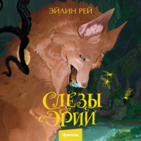 . Слезы Эрии