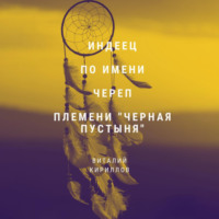. Индеец по имени Череп племени Черная пустыня