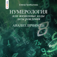 . Нумерология или жизненные коды даты рождения. Анализ личности