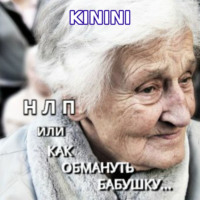 . НЛП, или Как обмануть бабушку
