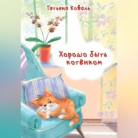 . Хорошо быть котёнком