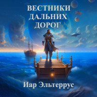 . Вестники дальних дорог
