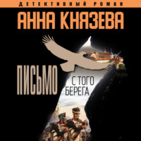 . Письмо с того берега