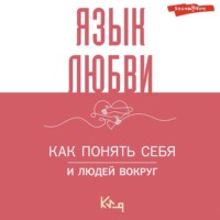 . Язык любви. Как понять себя и людей вокруг. Как донести свои чувства