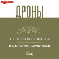. Дроны. Открытие мира небесных технологий