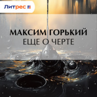 Максим Горький. Еще о черте