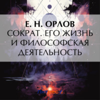 . Сократ. Его жизнь и философская деятельность
