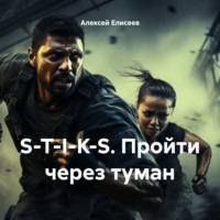 . S-T-I-K-S. Пройти через туман