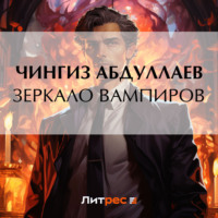 Чингиз Абдуллаев. Зеркало вампиров