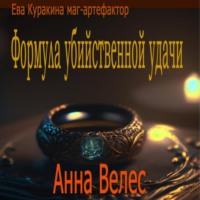 . Формула убийственной удачи