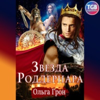 . Звезда Роддернара