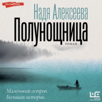 Надя Алексеева. Полунощница