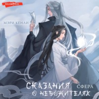 . Сказания о Небожителях. СФера