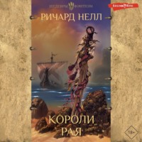 . Короли рая