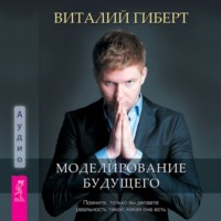 . Моделирование будущего
