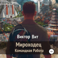 . Мироходец – командная работа