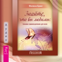Филена Брюс. Знайте, что вы любимы: техники самоисцеления для всех